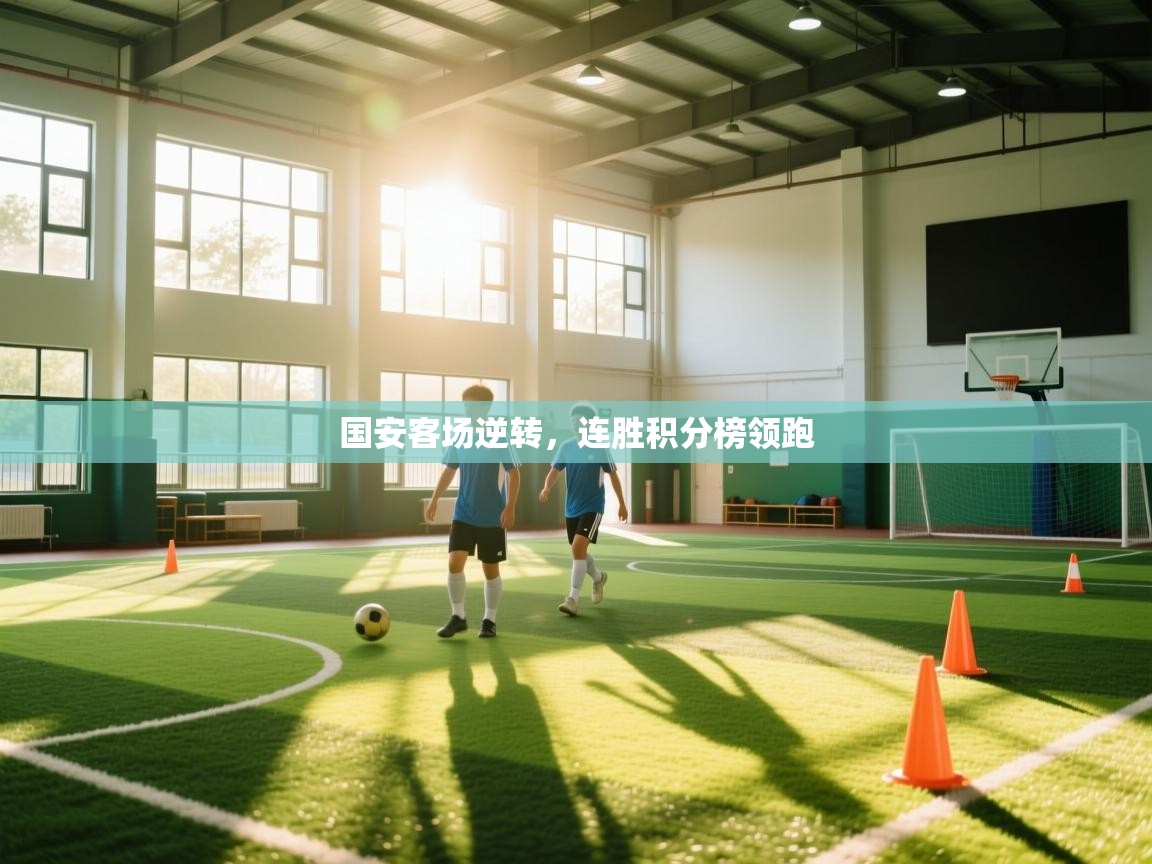 国安客场逆转，连胜积分榜领跑