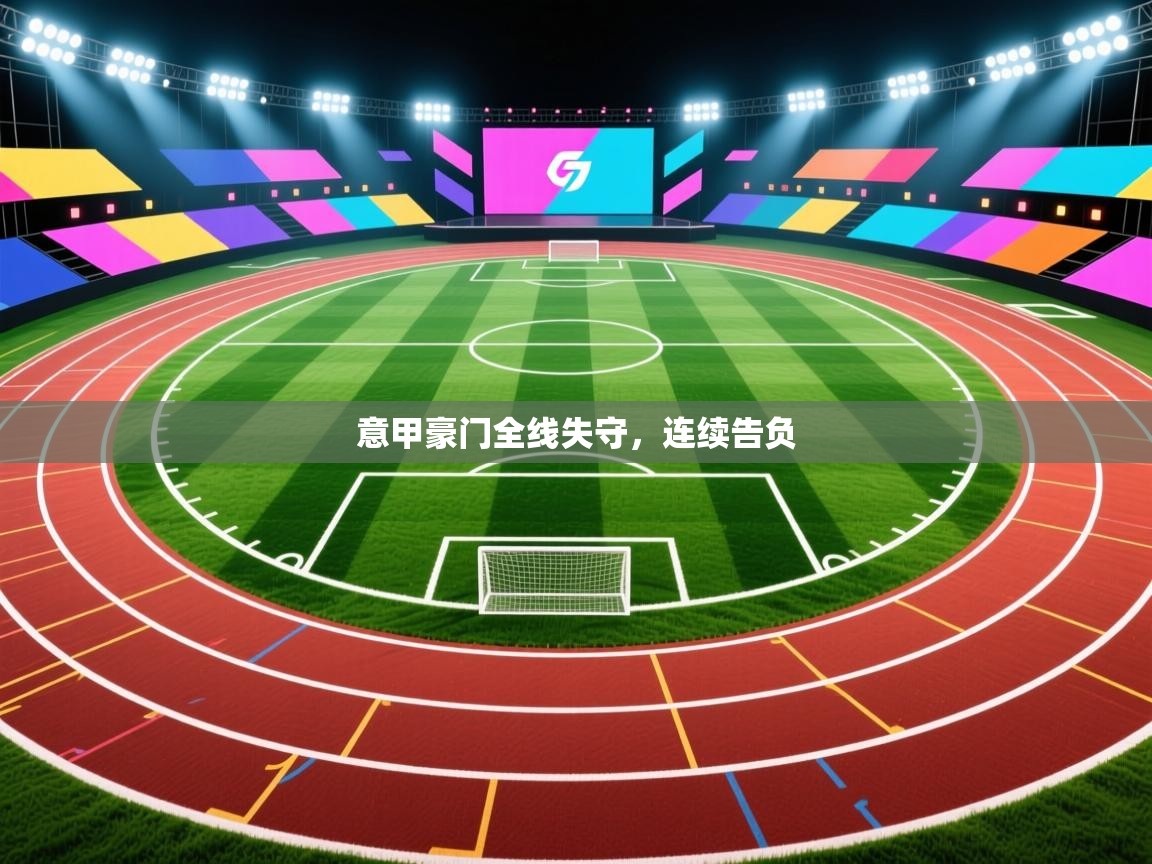 意甲豪门全线失守，连续告负