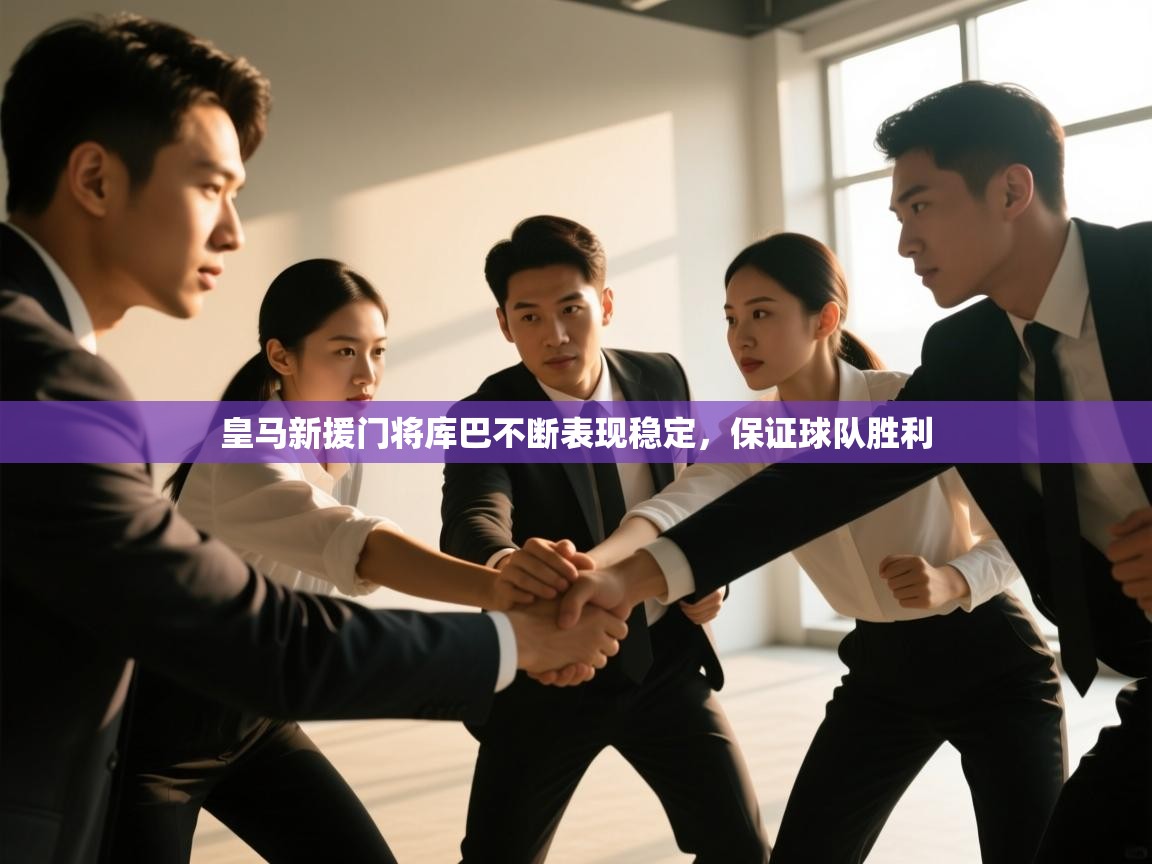 皇马新援门将库巴不断表现稳定，保证球队胜利