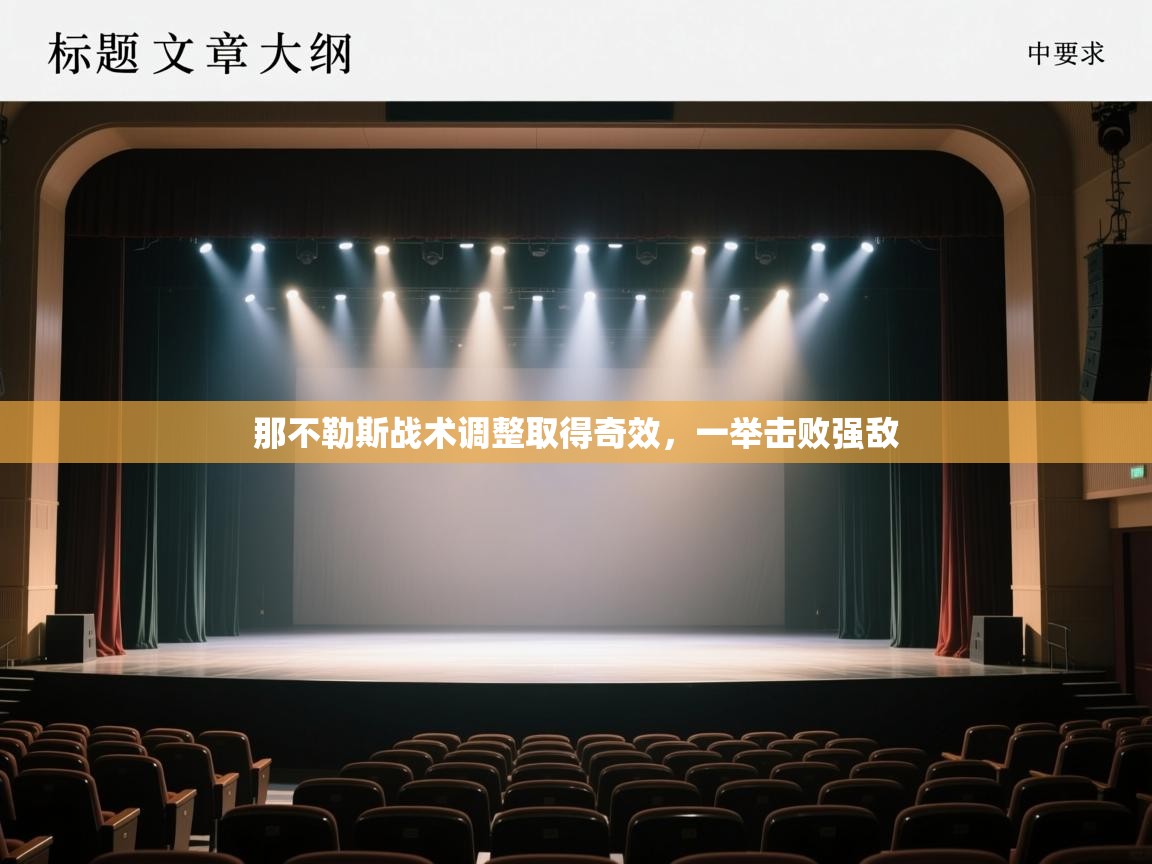 那不勒斯战术调整取得奇效，一举击败强敌  第1张