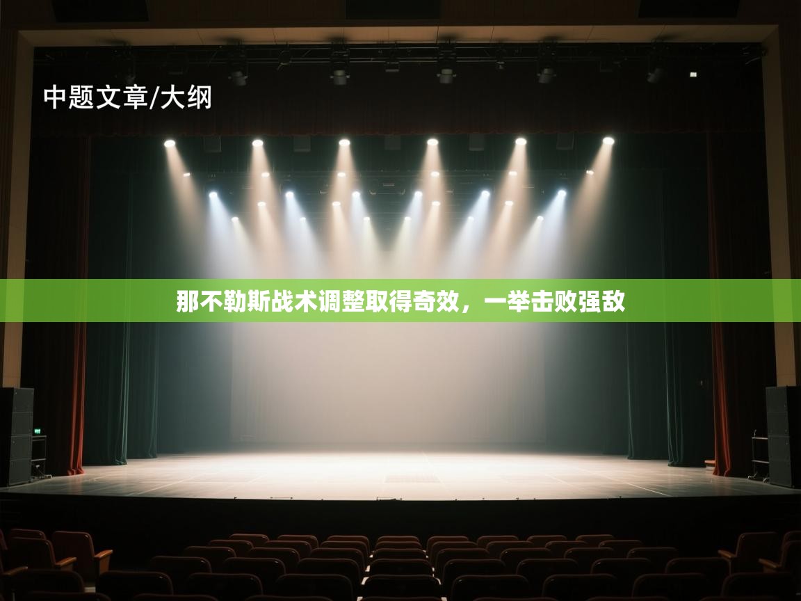 那不勒斯战术调整取得奇效，一举击败强敌  第2张