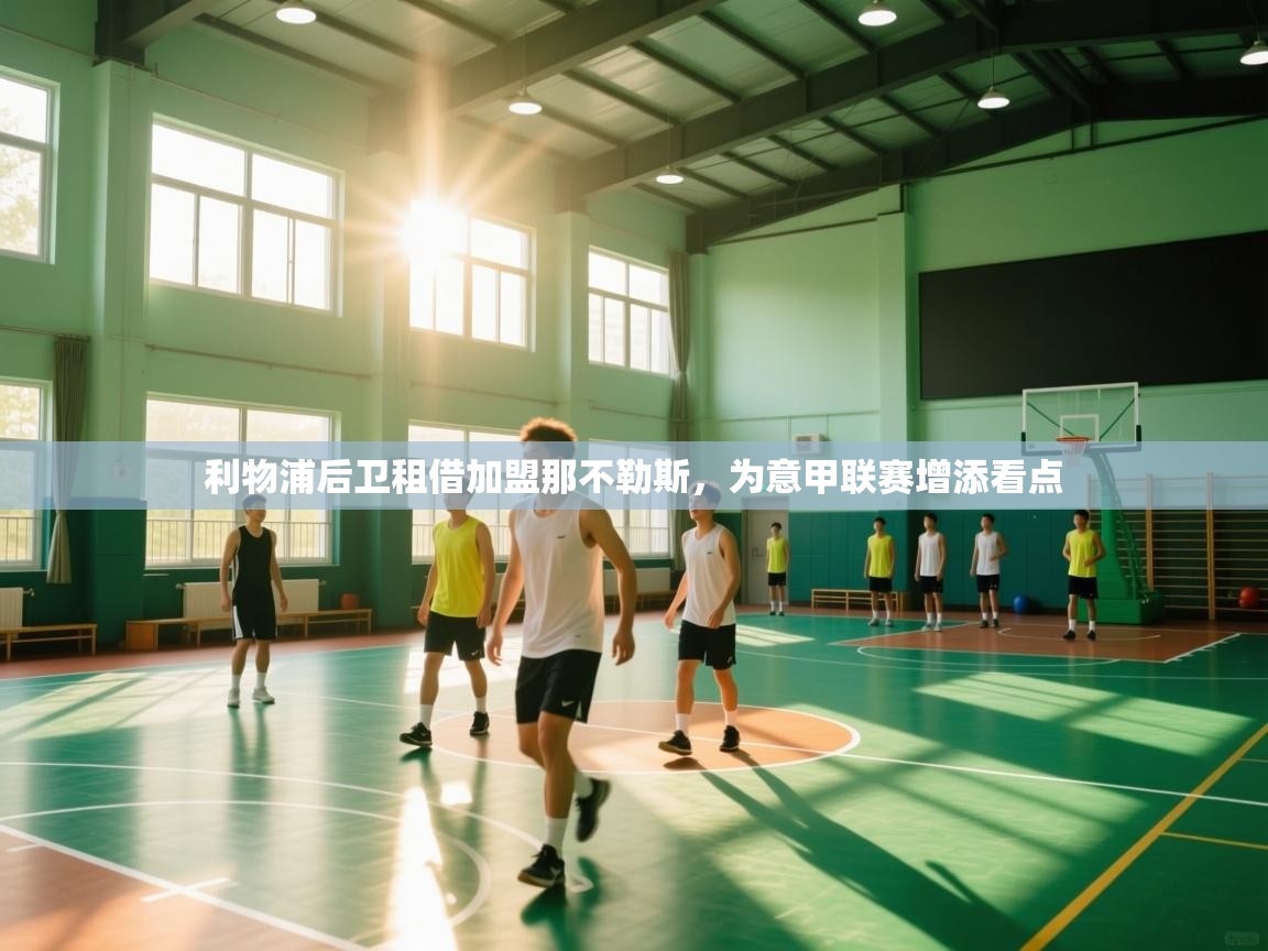 利物浦后卫租借加盟那不勒斯，为意甲联赛增添看点  第1张