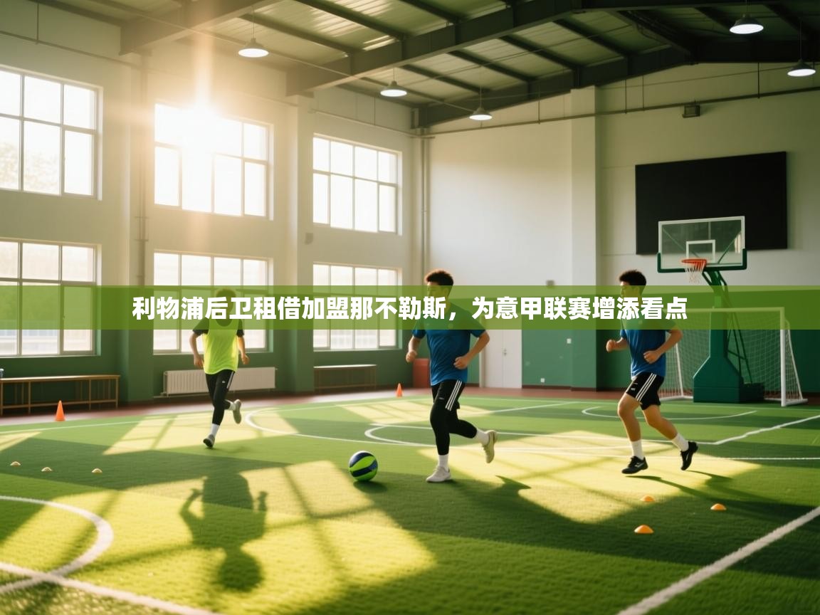 利物浦后卫租借加盟那不勒斯，为意甲联赛增添看点  第2张