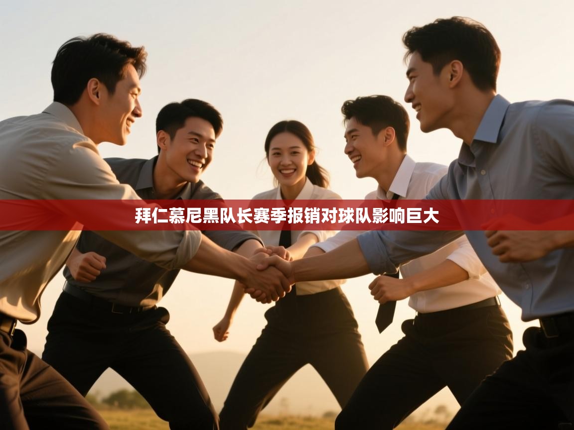 拜仁慕尼黑队长赛季报销对球队影响巨大  第1张