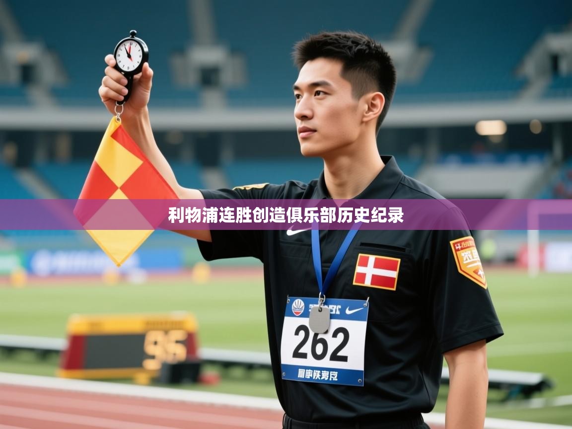 利物浦连胜创造俱乐部历史纪录 第2张