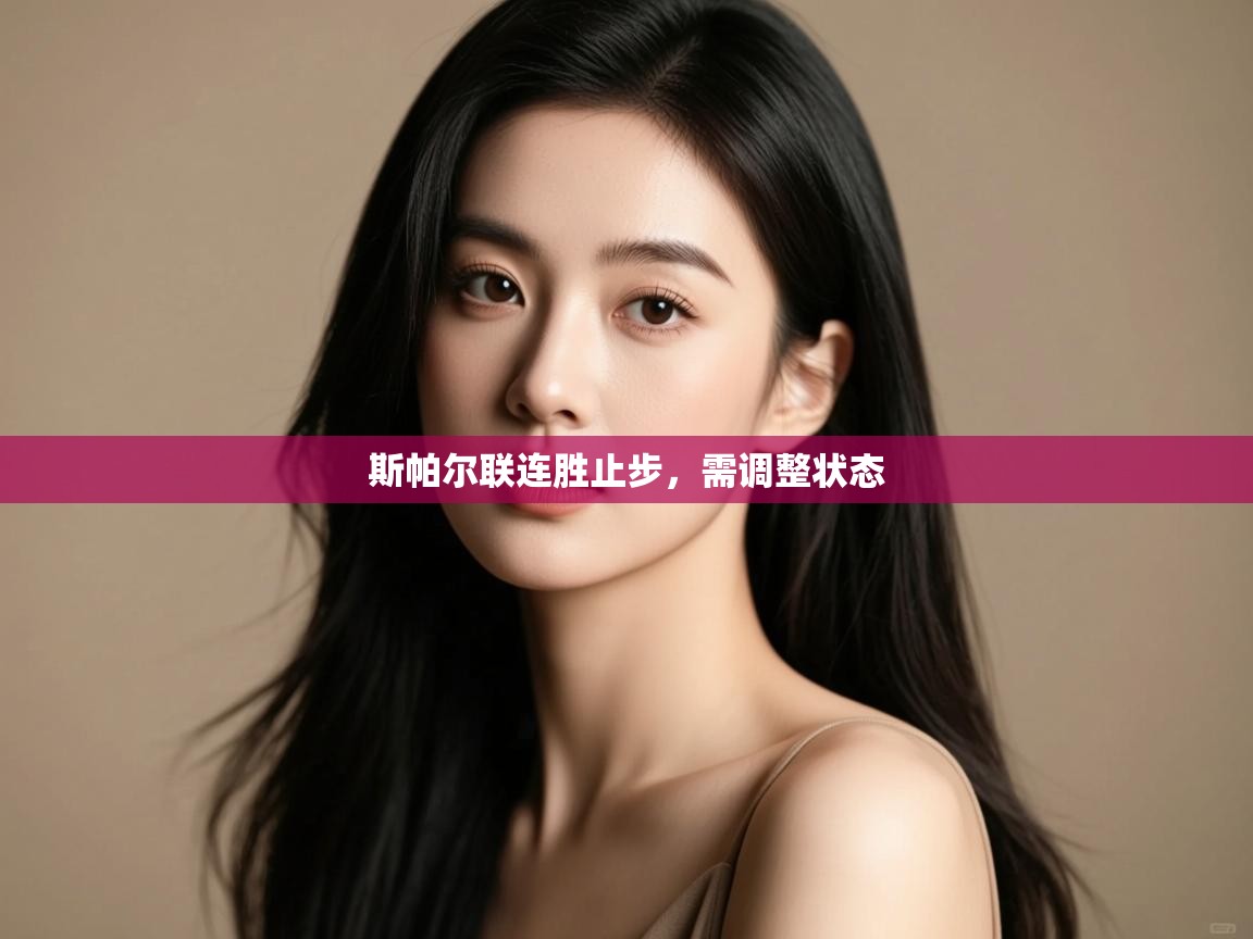 斯帕尔联连胜止步，需调整状态  第1张