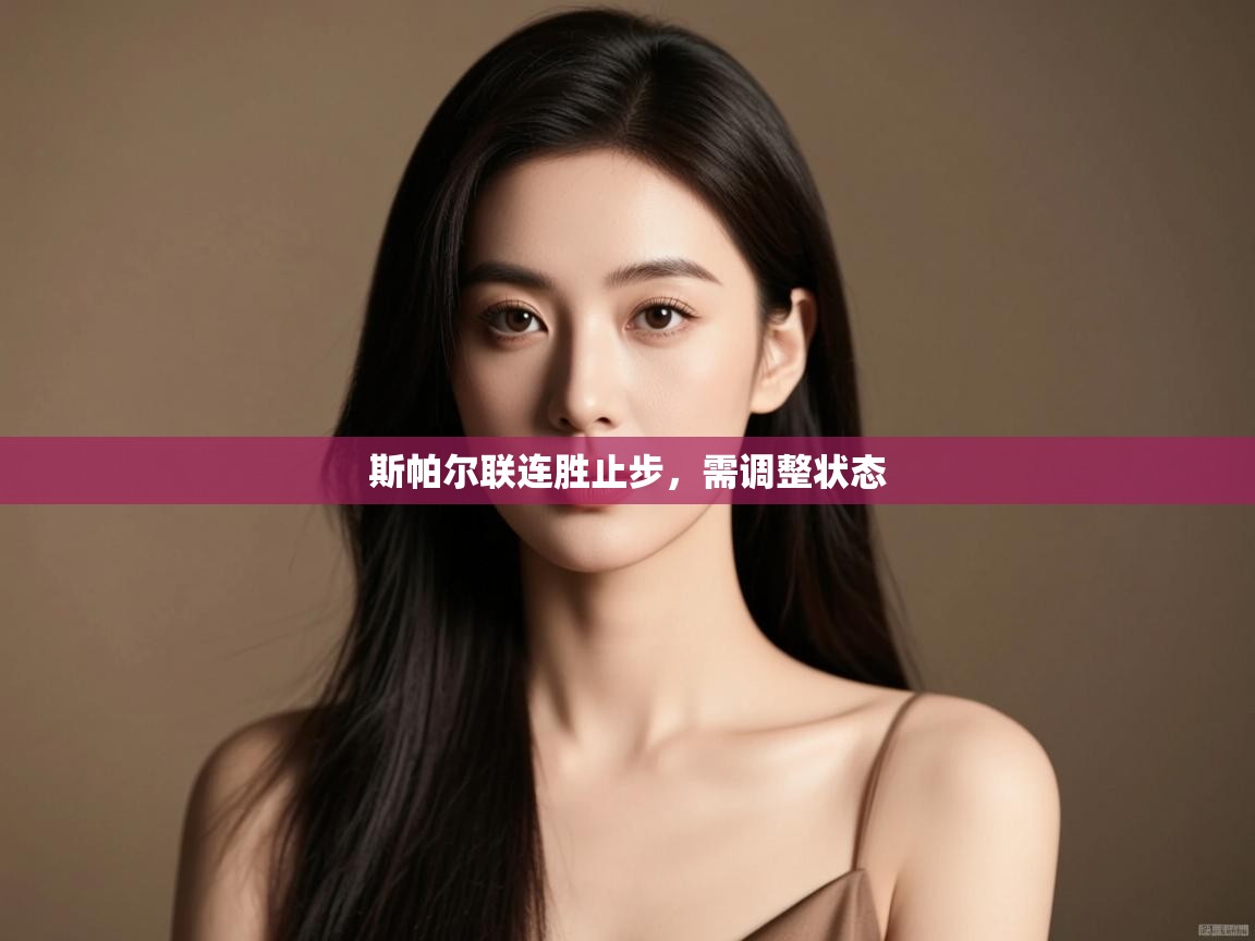 斯帕尔联连胜止步，需调整状态  第2张