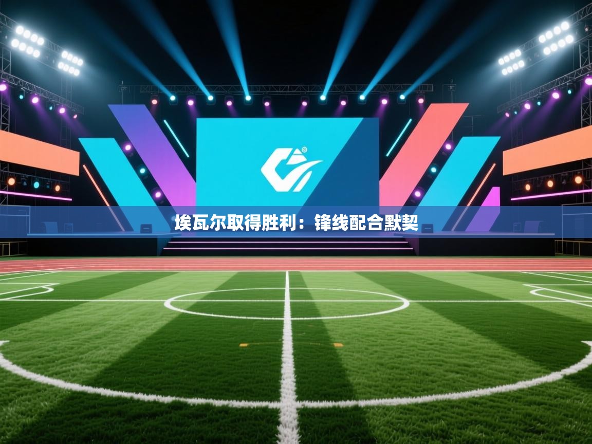 埃瓦尔取得胜利:锋线配合默契 第2张