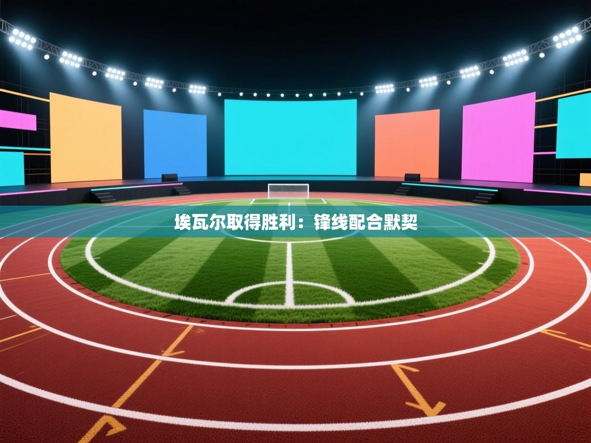 埃瓦尔取得胜利:锋线配合默契 第1张