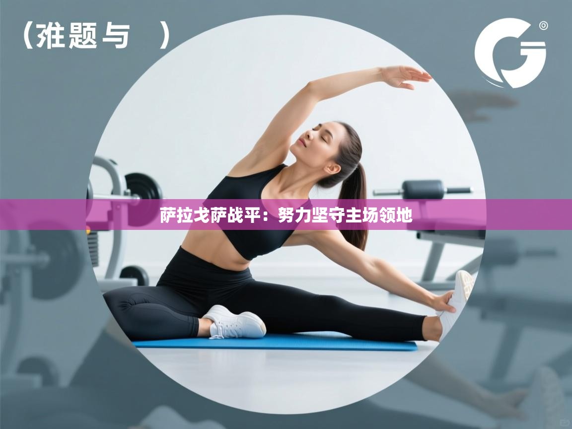 萨拉戈萨战平：努力坚守主场领地  第2张