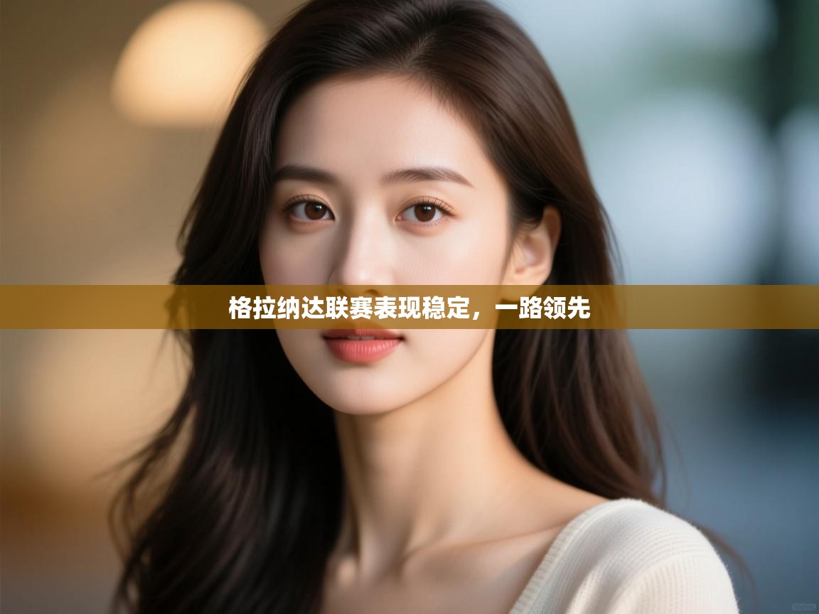 格拉纳达联赛表现稳定，一路领先