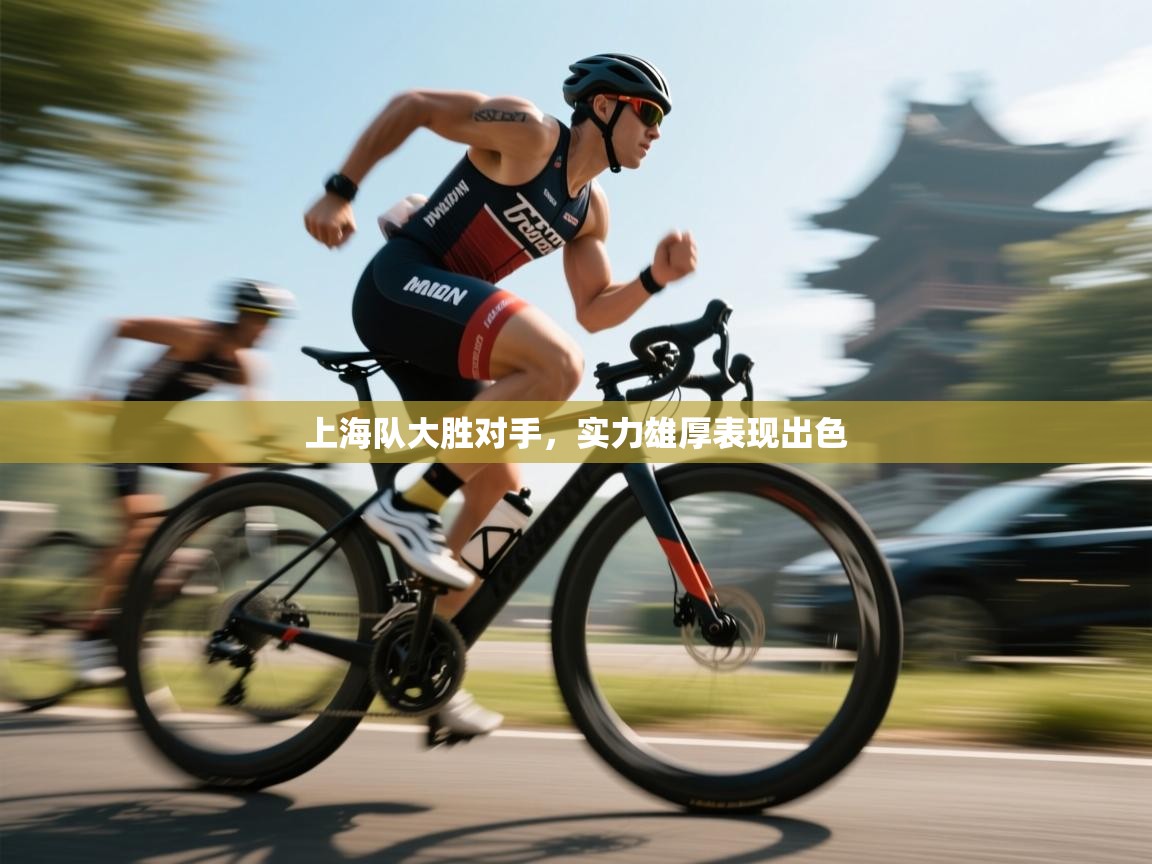 上海队大胜对手,实力雄厚表现出色 第1张