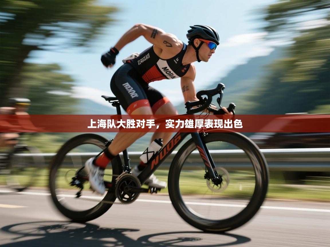 上海队大胜对手,实力雄厚表现出色 第2张