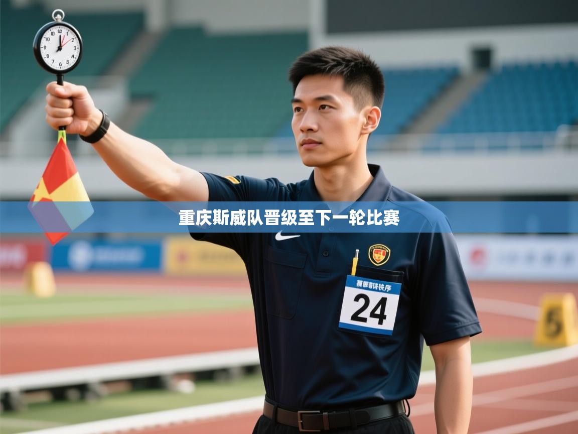 重庆斯威队晋级至下一轮比赛 第1张