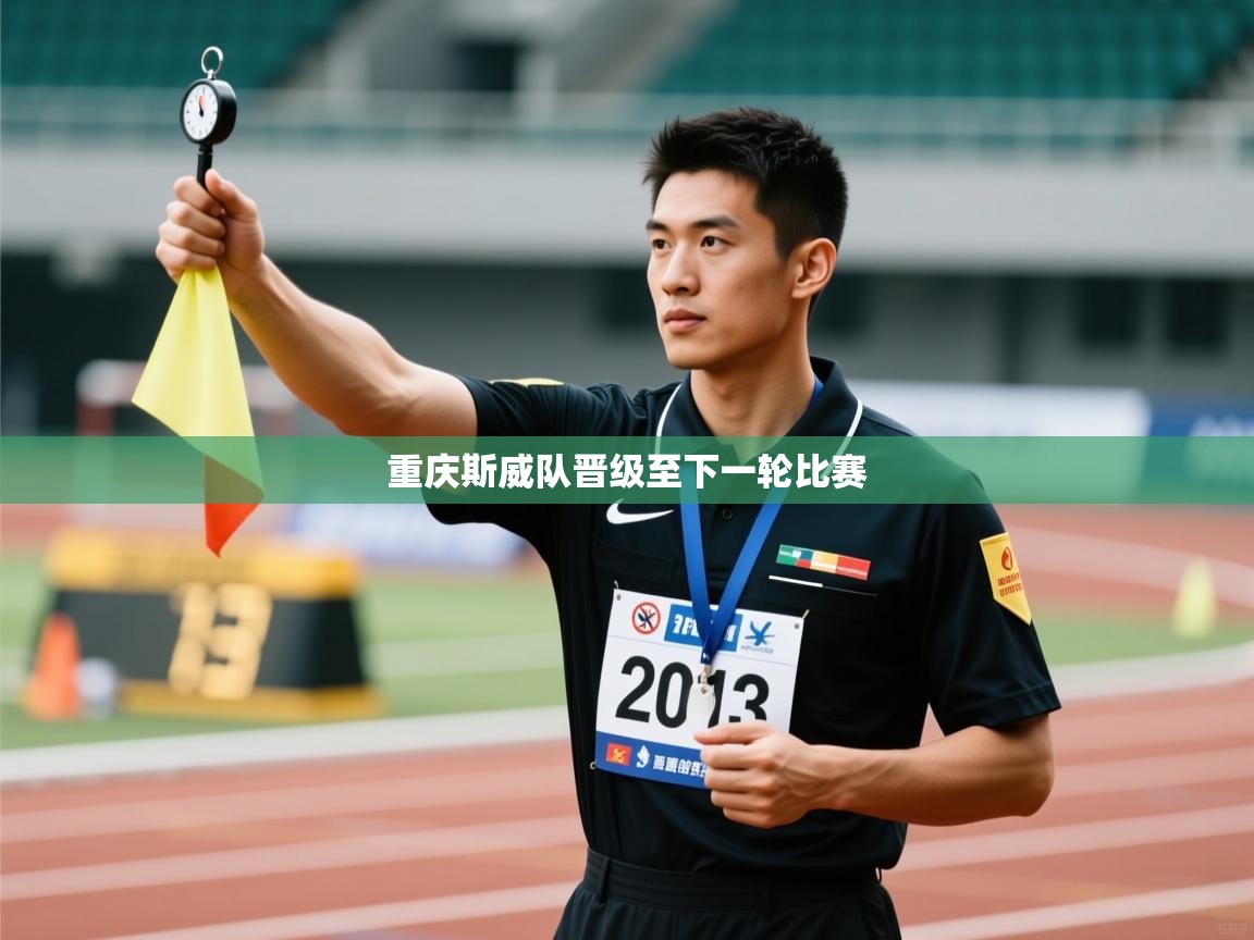 重庆斯威队晋级至下一轮比赛 第2张