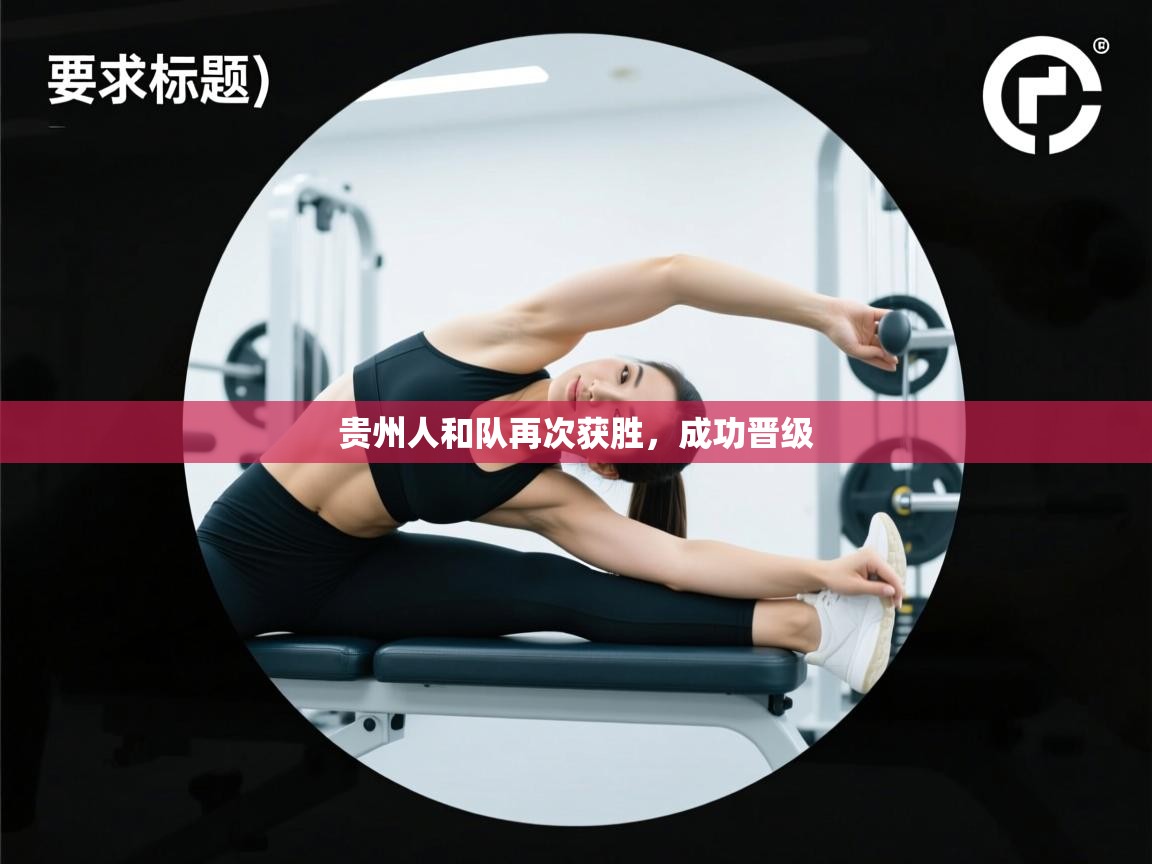 贵州人和队再次获胜,成功晋级 第1张