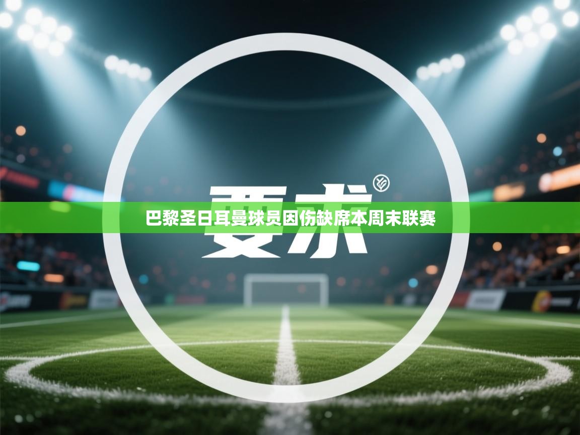 巴黎圣日耳曼球员因伤缺席本周末联赛