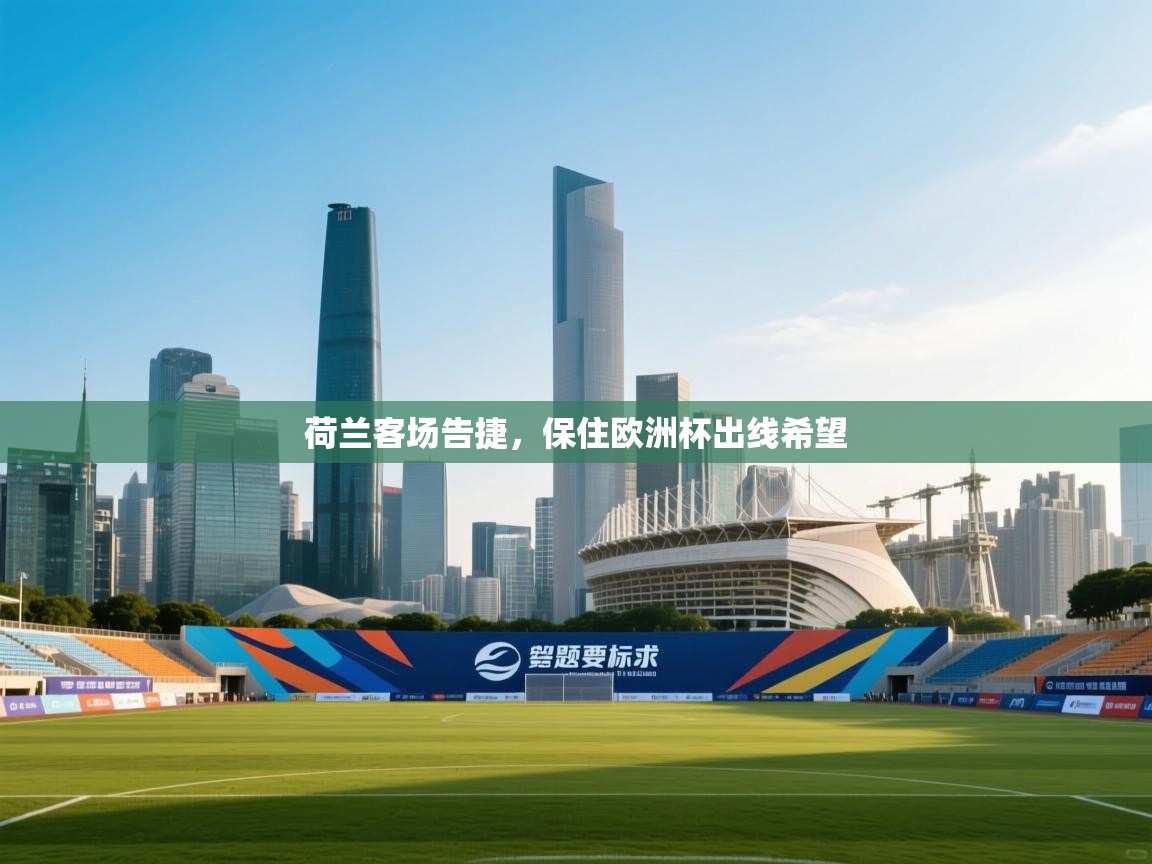 荷兰客场告捷，保住欧洲杯出线希望