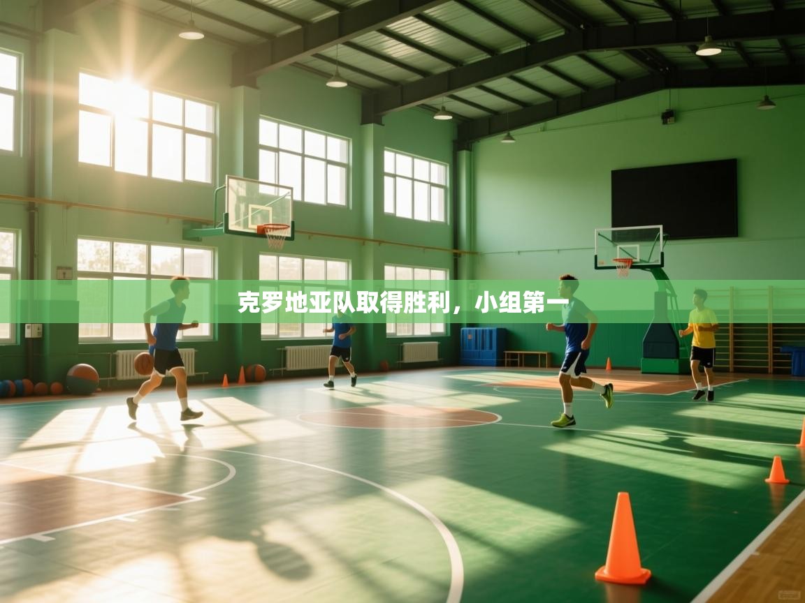 克罗地亚队取得胜利，小组第一