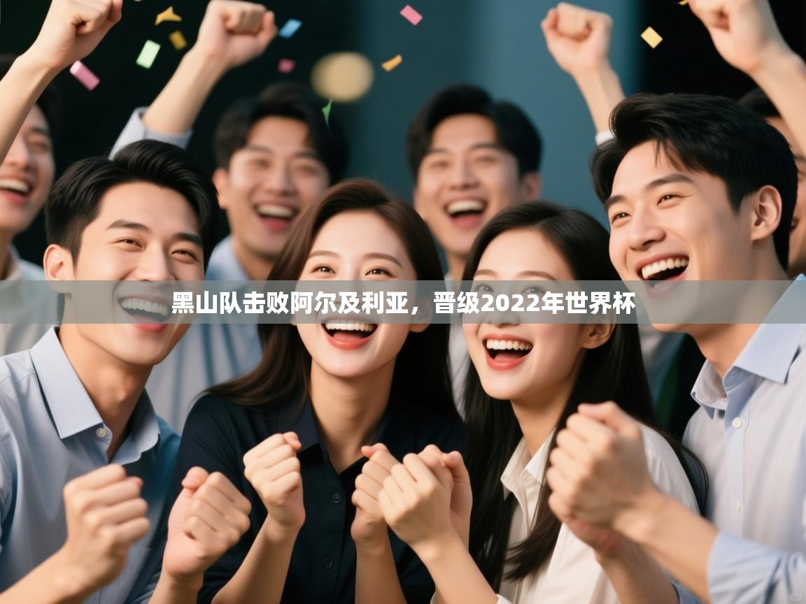 黑山队击败阿尔及利亚，晋级2022年世界杯