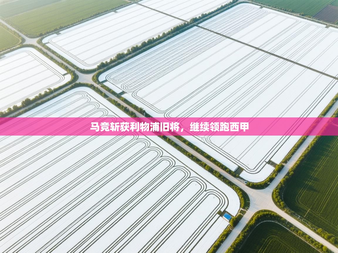 马竞斩获利物浦旧将，继续领跑西甲