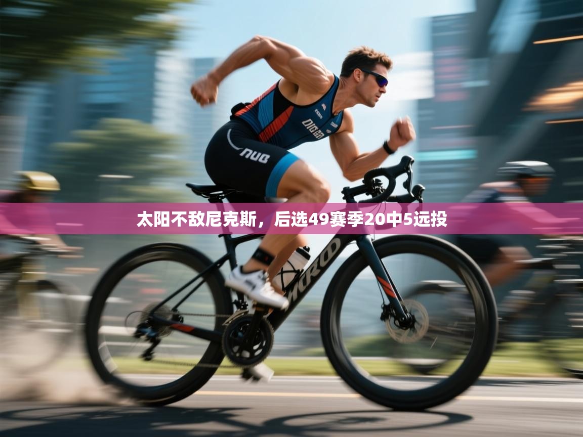 太阳不敌尼克斯，后选49赛季20中5远投