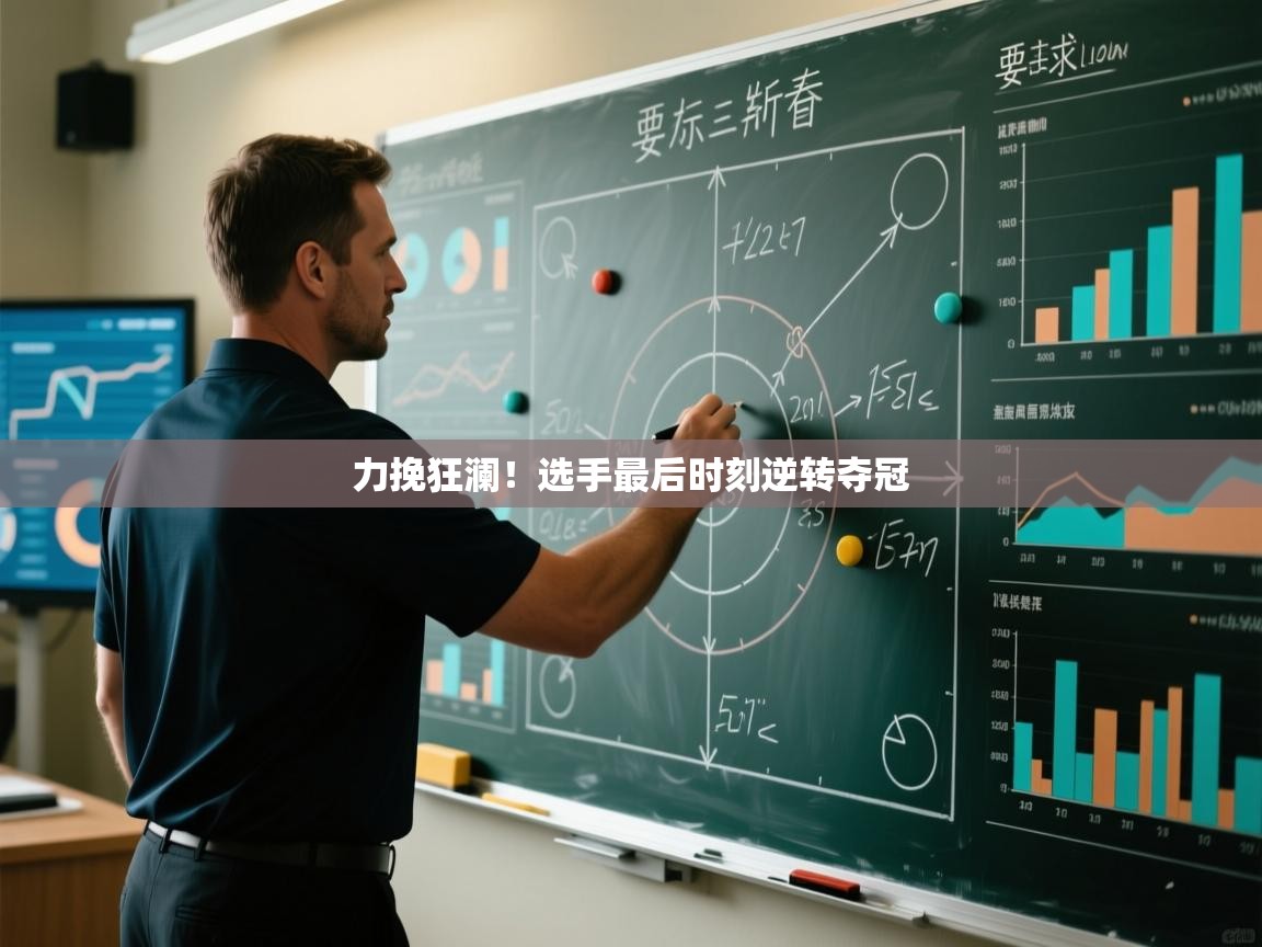 力挽狂澜!选手最后时刻逆转夺冠 第2张