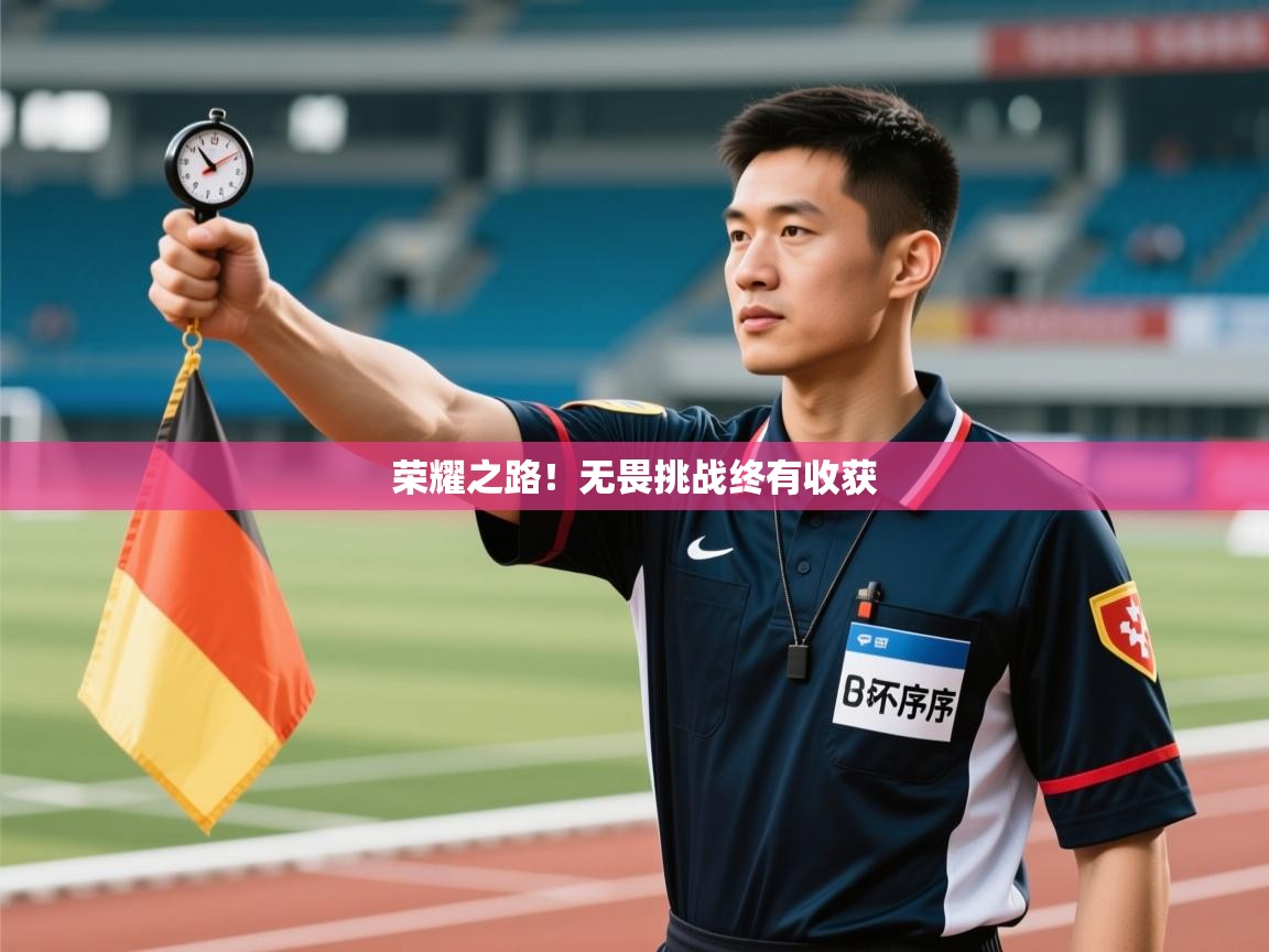 荣耀之路！无畏挑战终有收获  第2张