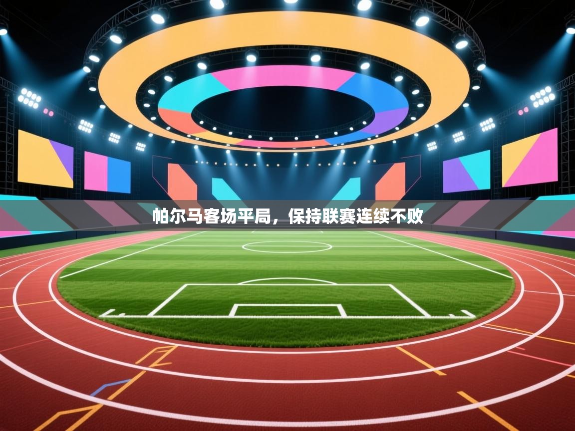 帕尔马客场平局，保持联赛连续不败