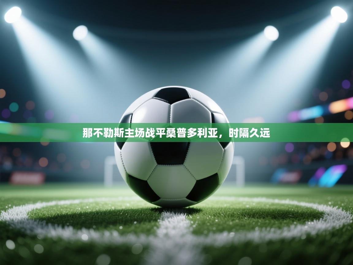 那不勒斯主场战平桑普多利亚，时隔久远