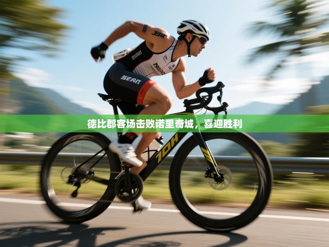 德比郡客场击败诺里奇城，喜迎胜利