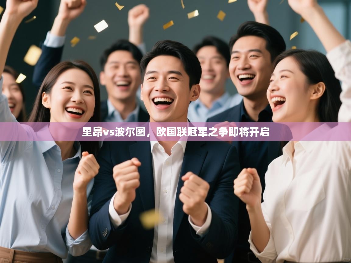 里昂vs波尔图，欧国联冠军之争即将开启