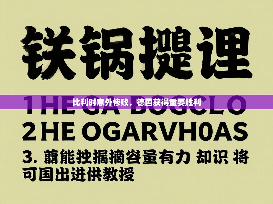 比利时意外惨败，德国获得重要胜利