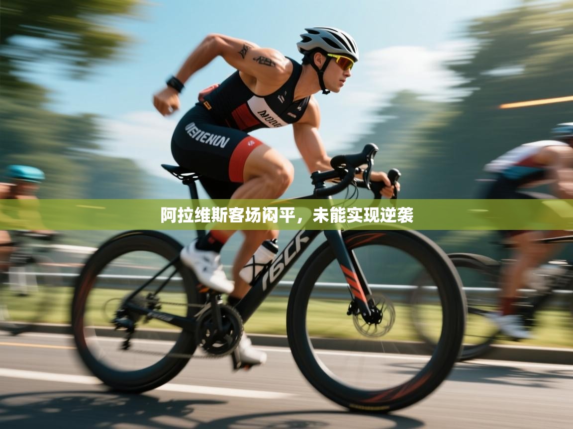 阿拉维斯客场闷平，未能实现逆袭  第1张