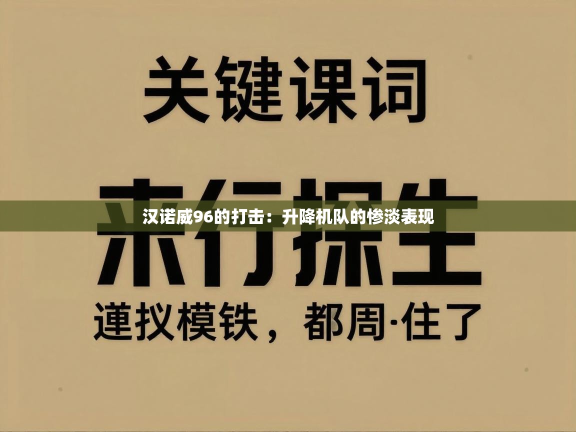 汉诺威96的打击:升降机队的惨淡表现 第1张