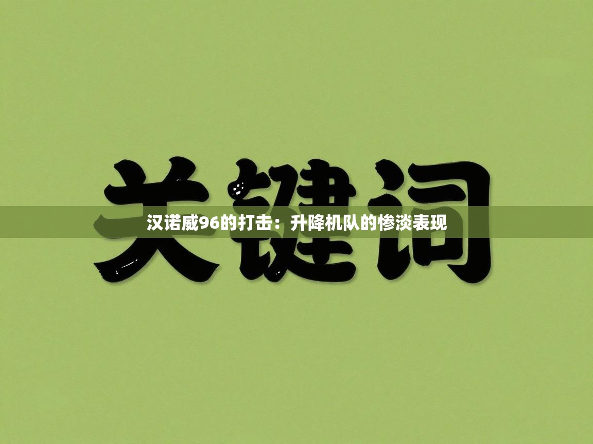 汉诺威96的打击:升降机队的惨淡表现 第2张