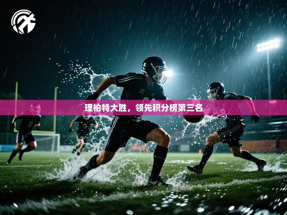 理柏特大胜，领先积分榜第三名