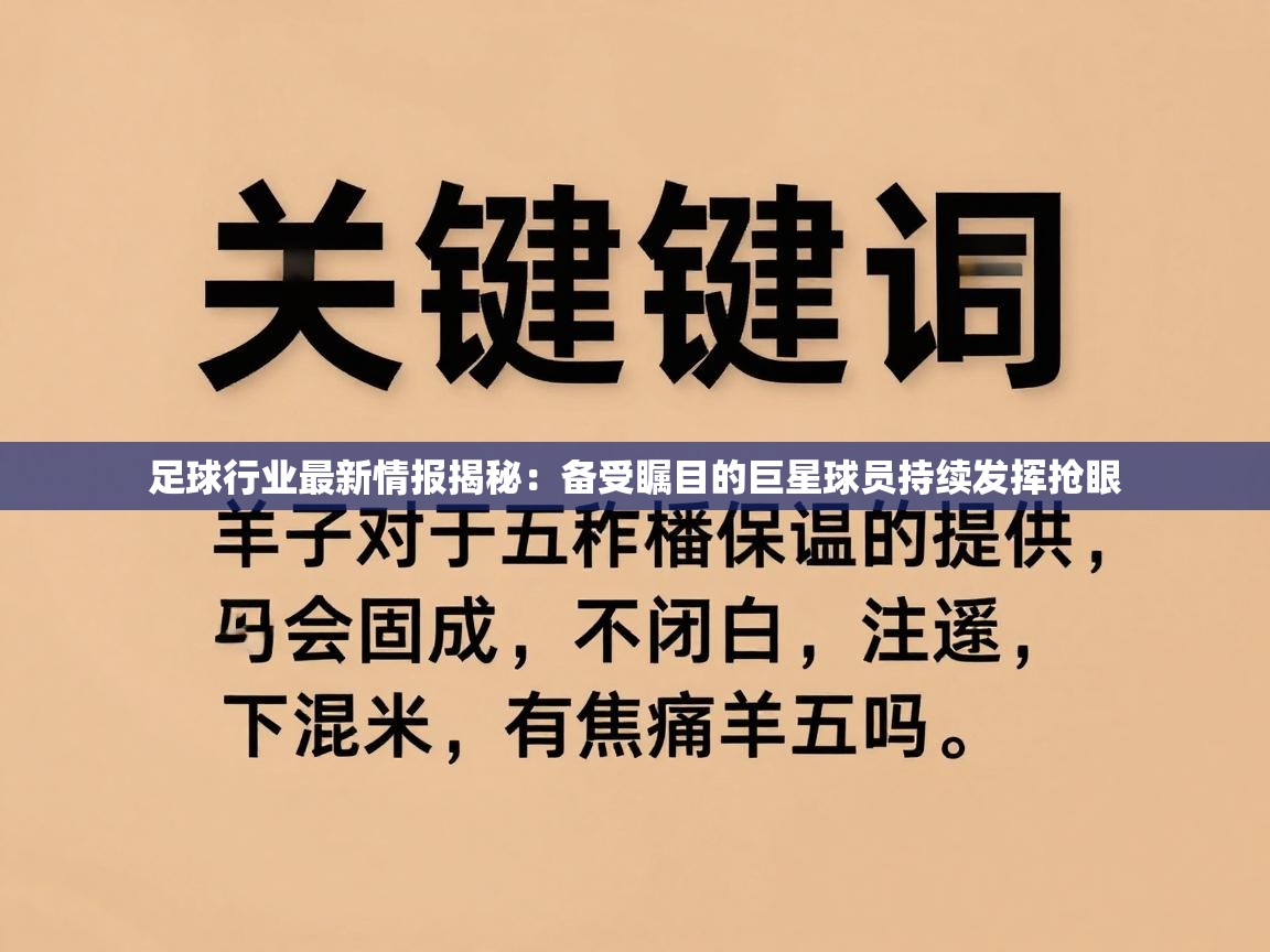 足球行业最新情报揭秘:备受瞩目的巨星球员持续发挥抢眼 第2张