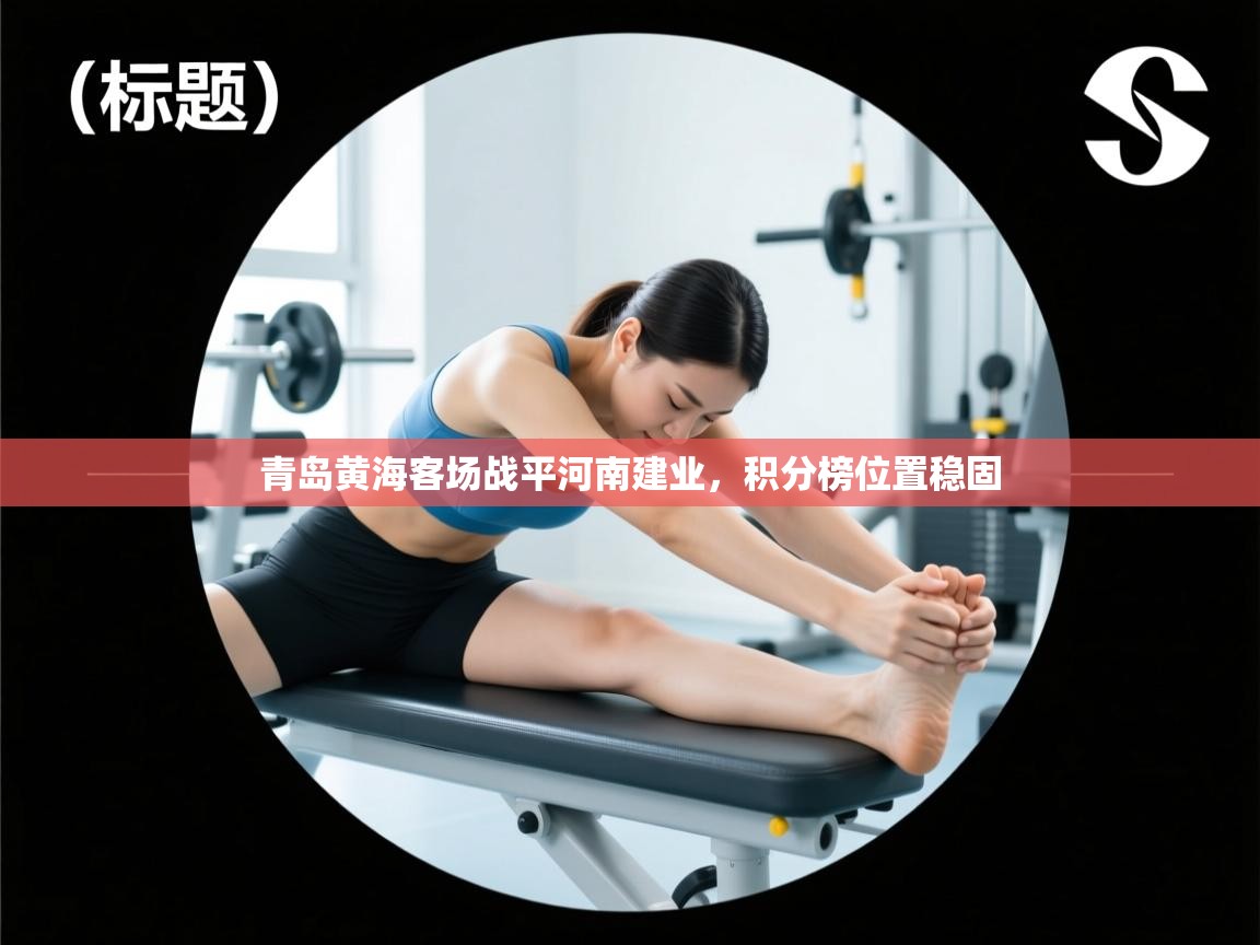 青岛黄海客场战平河南建业，积分榜位置稳固  第2张