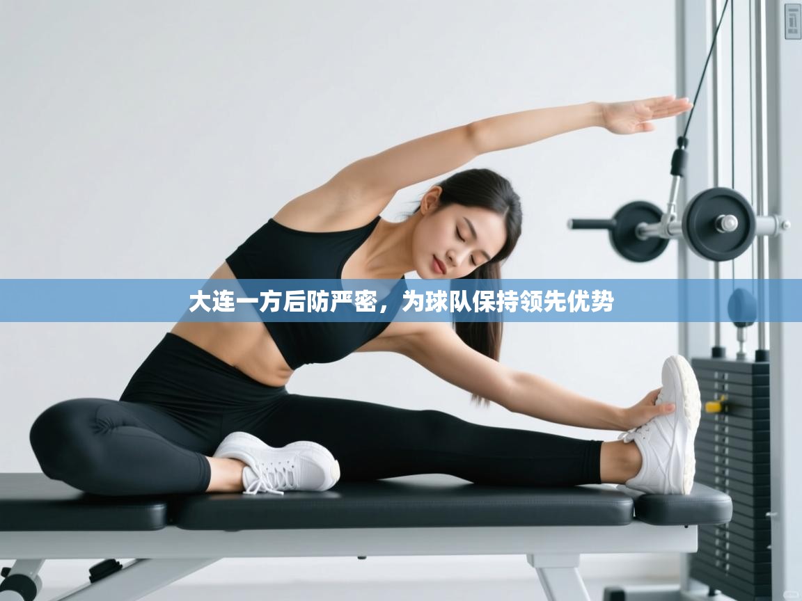 大连一方后防严密，为球队保持领先优势  第1张