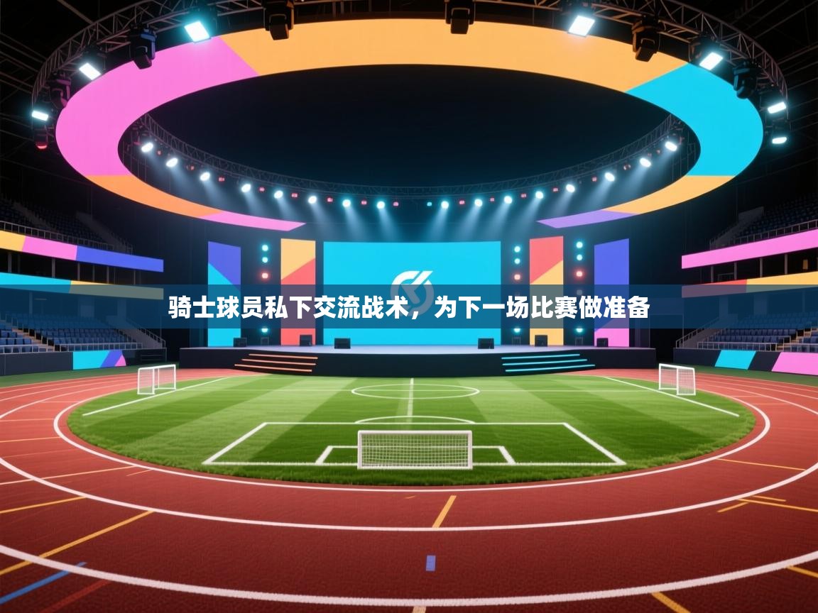 骑士球员私下交流战术，为下一场比赛做准备  第1张