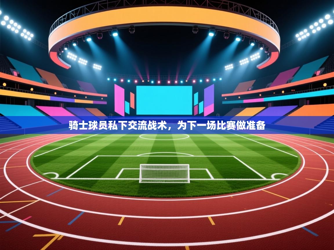 骑士球员私下交流战术，为下一场比赛做准备  第2张