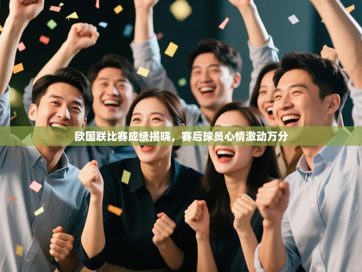 欧国联比赛成绩揭晓，赛后球员心情激动万分  第1张