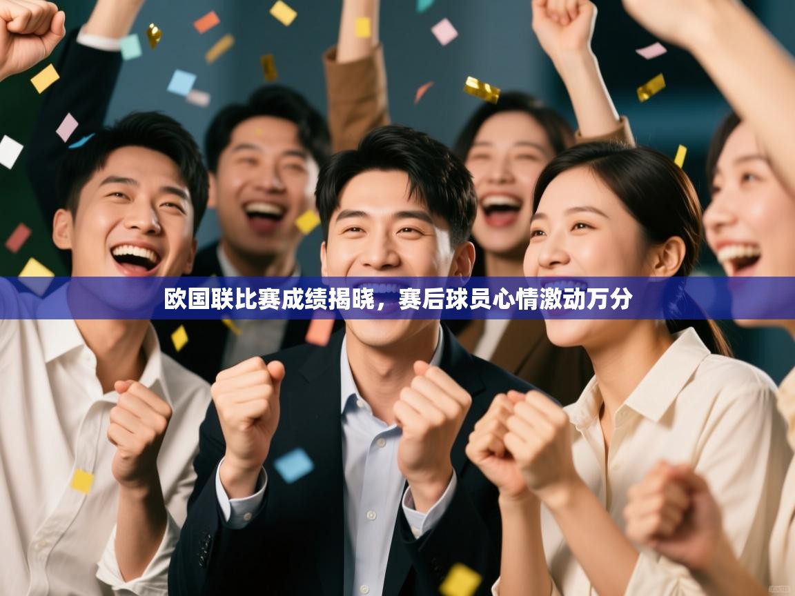 欧国联比赛成绩揭晓，赛后球员心情激动万分  第2张