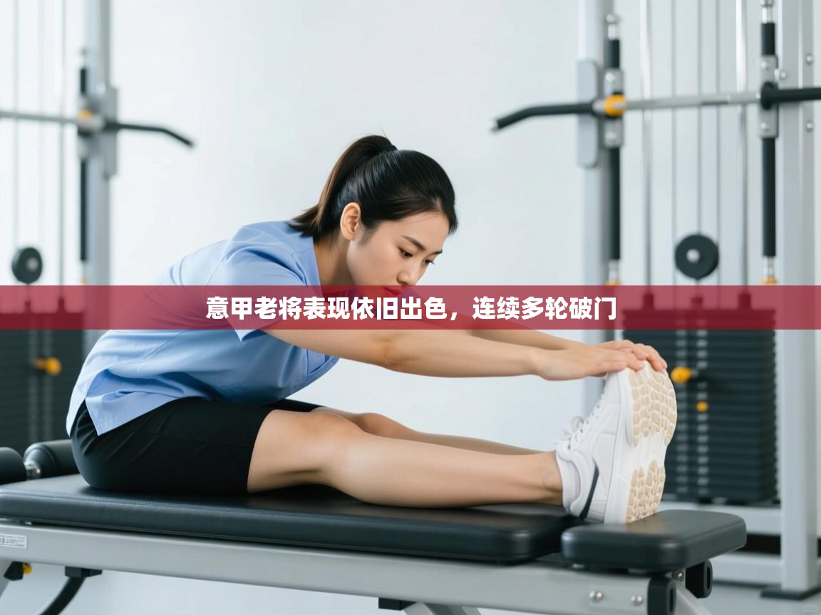 意甲老将表现依旧出色，连续多轮破门