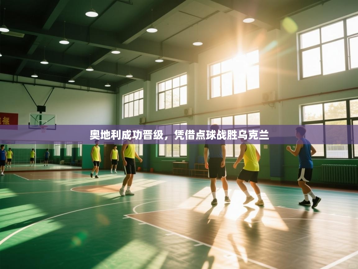 奥地利成功晋级，凭借点球战胜乌克兰  第1张