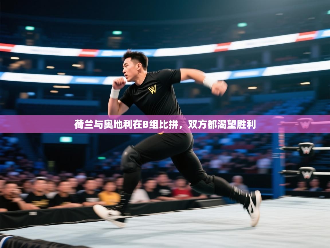 荷兰与奥地利在B组比拼，双方都渴望胜利