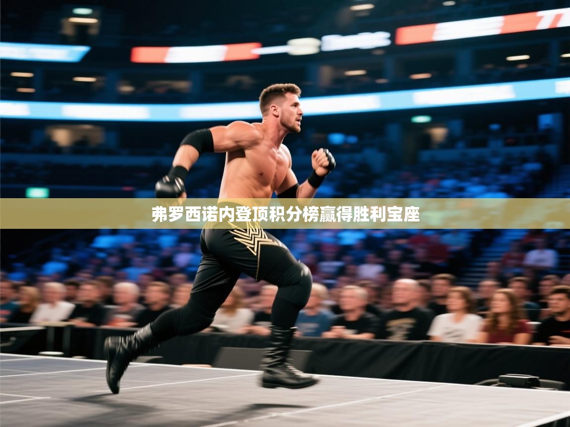 弗罗西诺内登顶积分榜赢得胜利宝座