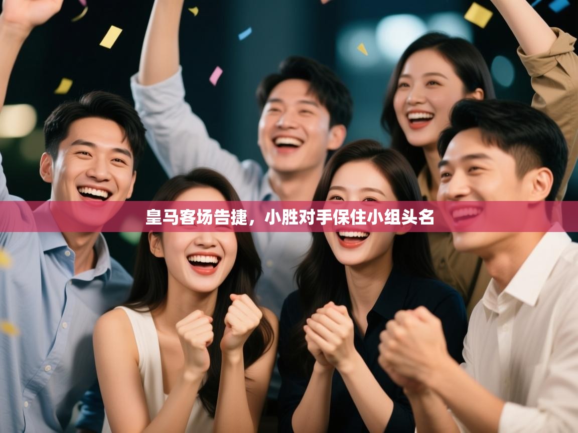 皇马客场告捷，小胜对手保住小组头名