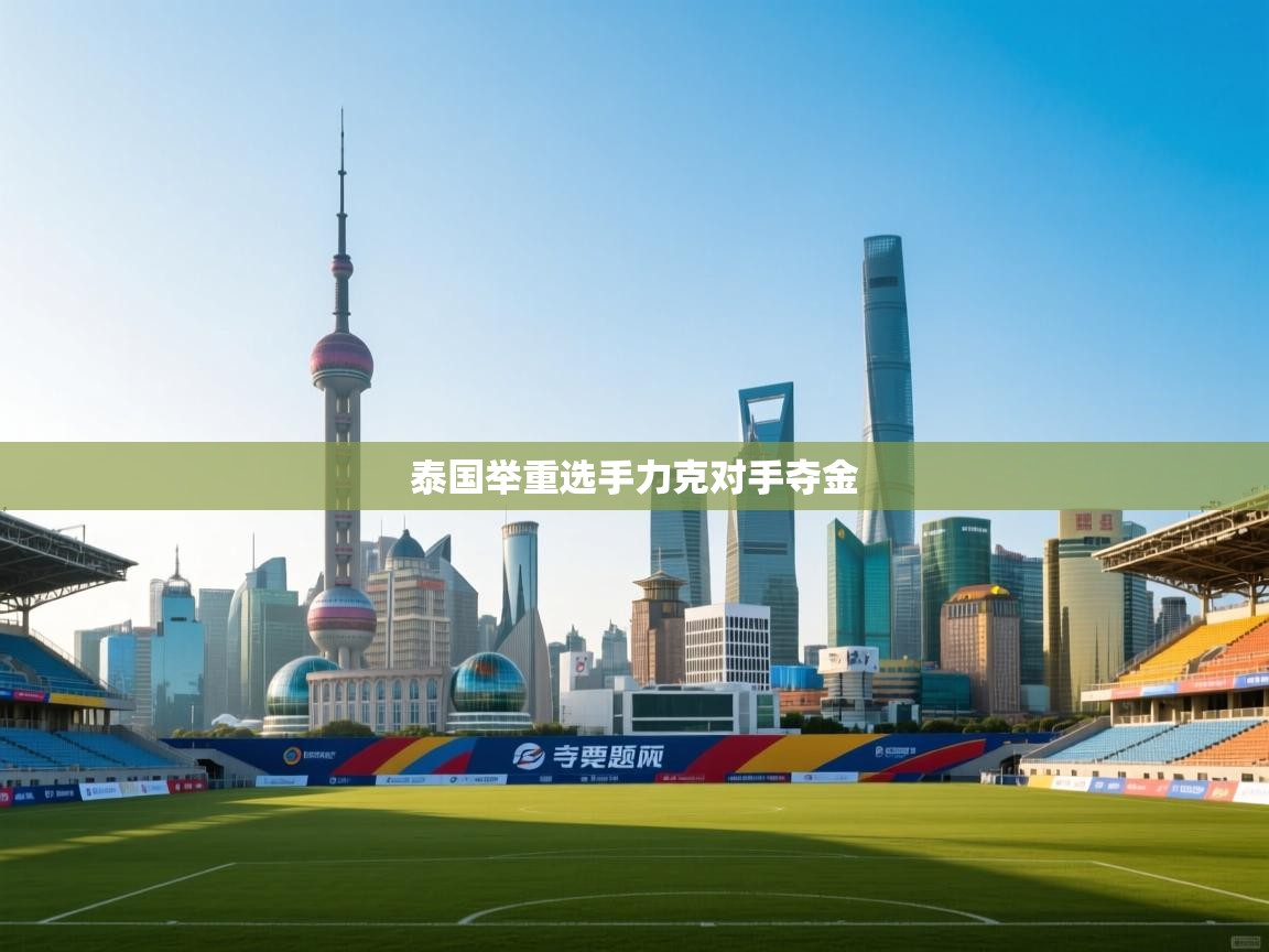 泰国举重选手力克对手夺金